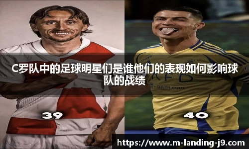 C罗队中的足球明星们是谁他们的表现如何影响球队的战绩