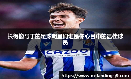 长得像马丁的足球明星们谁是你心目中的最佳球员